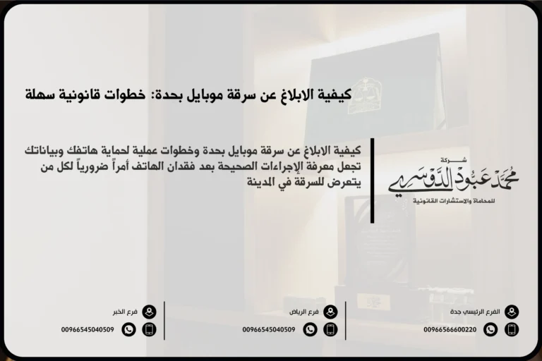 كيفية الإبلاغ عن سرقة موبايل بجدة - الإجراءات القانونية للإبلاغ عن سرقة موبايل في جدة وفقًا للنظام السعودي.