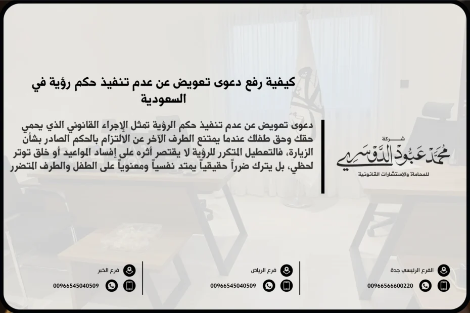 دعوى تعويض عن عدم تنفيذ حكم رؤية في السعودية - الإجراءات القانونية لرفع دعوى تعويض عند تعطل تنفيذ حكم الرؤية وفقًا للنظام السعودي.