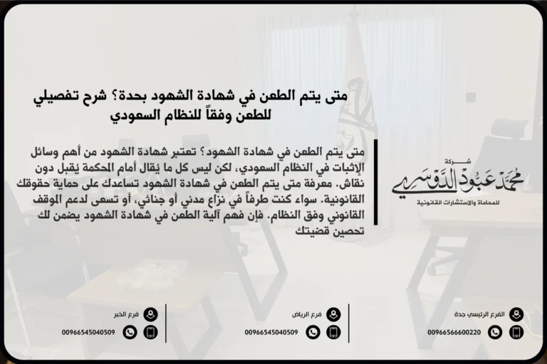 متى يتم الطعن في شهادة الشهود في السعودية - الإجراءات القانونية للطعن في شهادة الشهود وفقًا للنظام القضائي السعودي.