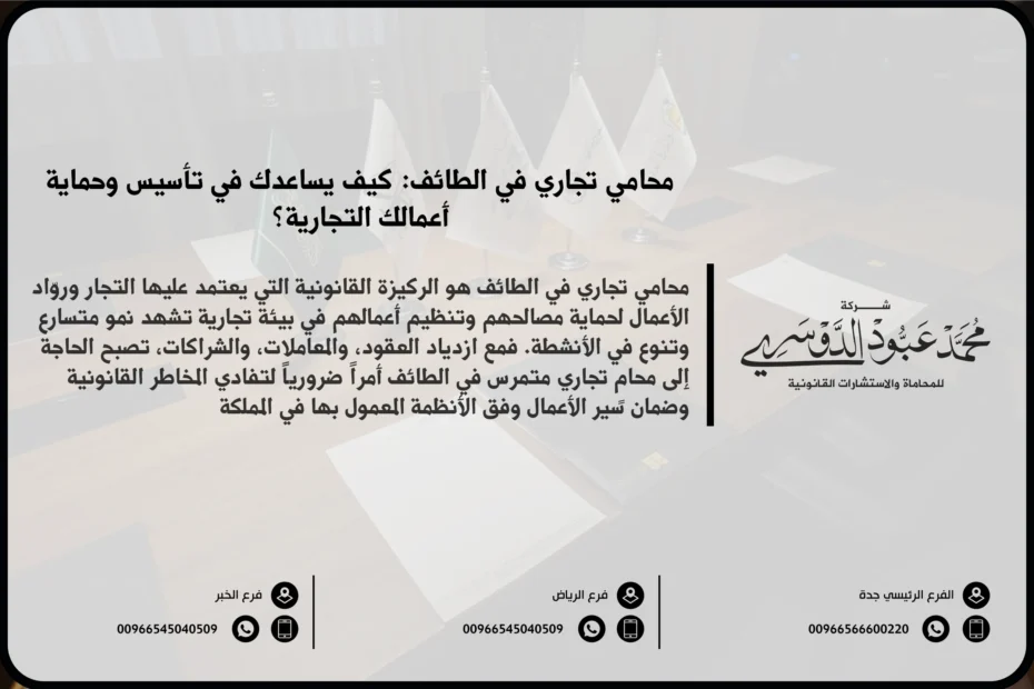 محامي تجاري في الطائف - خدمات قانونية متخصصة في القضايا التجارية مثل تأسيس الشركات، العقود التجارية، وحل النزاعات في الطائف.