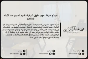 صيغة دعوى عقوق في السعودية - نموذج قانوني لرفع دعوى عقوق ضد الأبناء وفقًا للنظام السعودي.