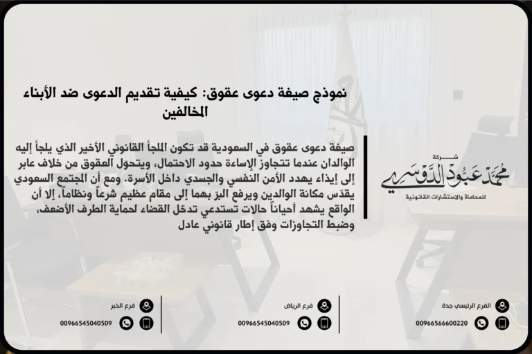 صيغة دعوى عقوق في السعودية - نموذج قانوني لرفع دعوى عقوق ضد الأبناء وفقًا للنظام السعودي.