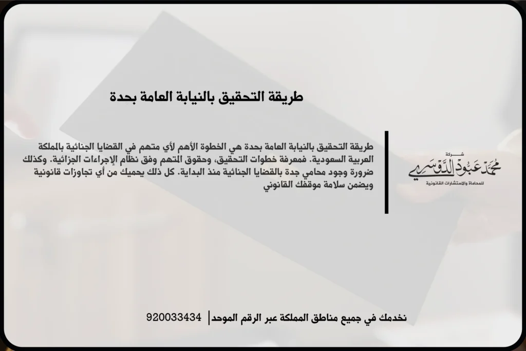 طريقة التحقيق بالنيابة العامة بجدة في مشهد قانوني يعكس مراجعة الأقوال والملفات أثناء سير الإجراءات