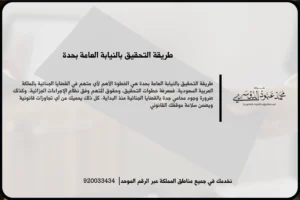 طريقة التحقيق بالنيابة العامة بجدة في مشهد قانوني يعكس مراجعة الأقوال والملفات أثناء سير الإجراءات