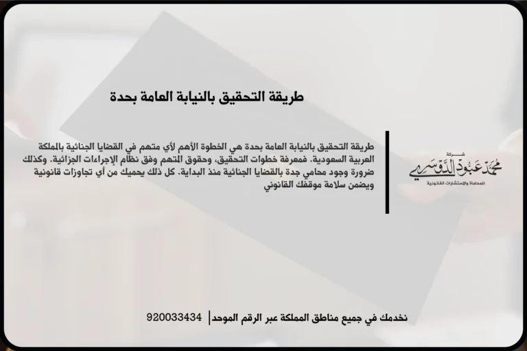 طريقة التحقيق بالنيابة العامة بجدة في مشهد قانوني يعكس مراجعة الأقوال والملفات أثناء سير الإجراءات