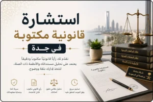 استشارات قانونية مكتوبة في جدة